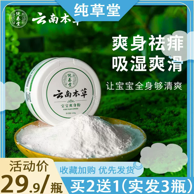 婴幼儿祛痱止痒爽身粉宝宝亲肤止汗痱子粉云南本草抑菌粉全身可用