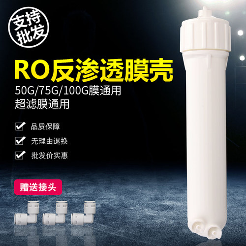 反渗透纯水RO膜壳净水器1812/50G /75G/2012快接滤芯膜壳通用口径