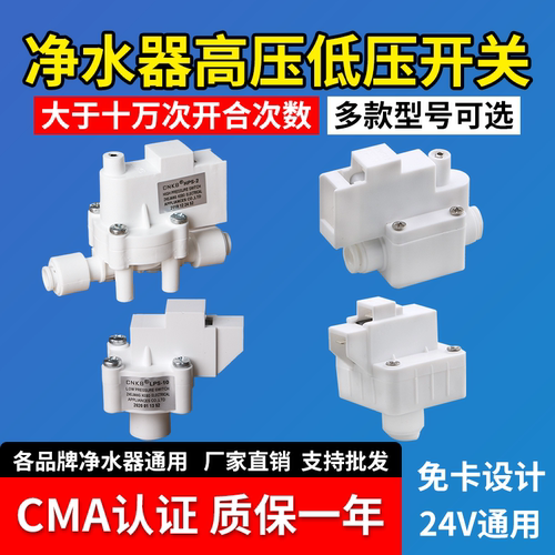 净水器高压开关低压开关