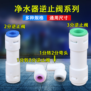 2分3分逆止阀家用净水器配件一字型单向阀1分螺纹转2分管RO机配件