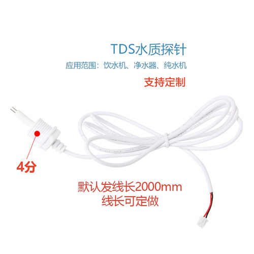 TDS传感器探头RO净水器4分探针水机耗材检测水质tds电导率传感器