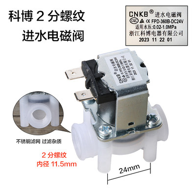 科博24V进水电磁阀开关纯水机净水器FPD-360B通用配件2分螺纹接口