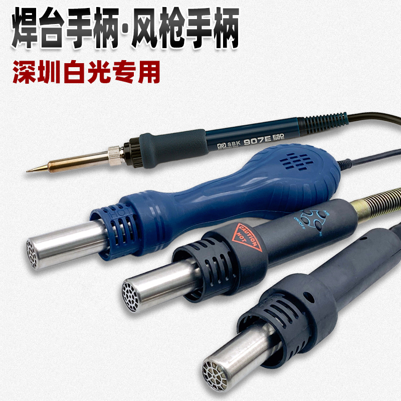 白光SBK936恒温焊台手柄电烙铁