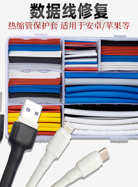数据线保护套管适用于安卓tapy苹果数据线修复家用电器维修热缩管