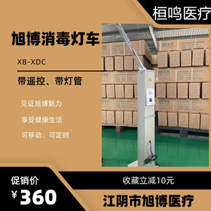收藏立减10元 旭博紫外线消毒灯车XB-XDC 带遥控带灯管可移动