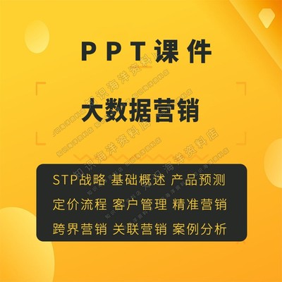 大数据营销概率客户管理精准营销情感分析定价流程PPT课件资料