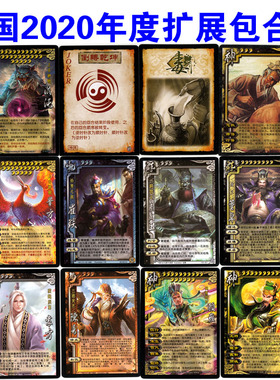 2020三国扩展包武将杀年度合集袁势力璀琰兵卡军争文和乱舞spOL包