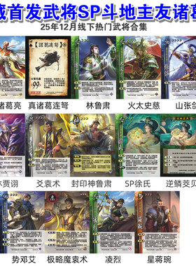 三国武将杀友诸葛亮SP极略魔袁术徐氏袁术凌烈星蒋琬爻扩展包卡牌