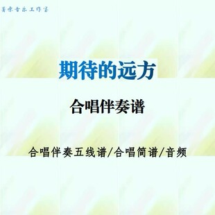 期待的远方 合唱谱三声部简谱+钢琴伴奏伴奏线谱正谱分声部音频