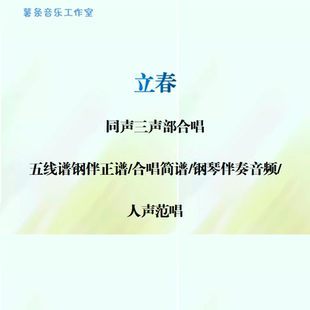 立春 线谱伴奏正谱 合唱简谱 钢伴音频声部范唱 同声三声部合唱