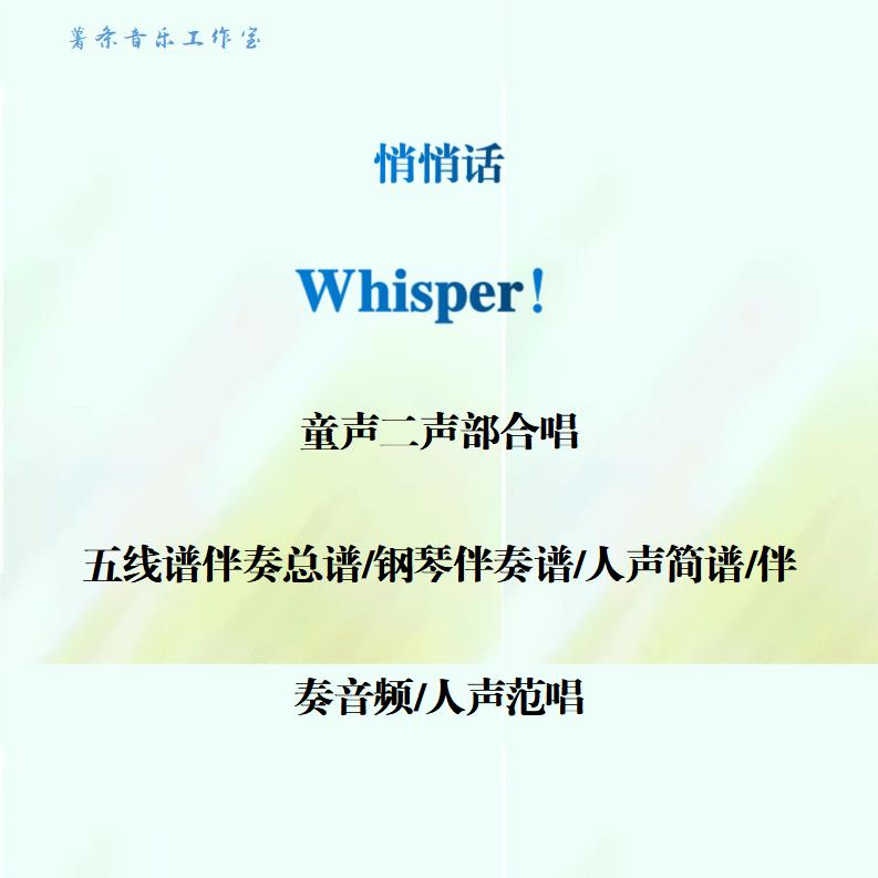 Whisper悄悄话童声二声部合唱线谱总谱合唱简谱钢伴音频声部范唱