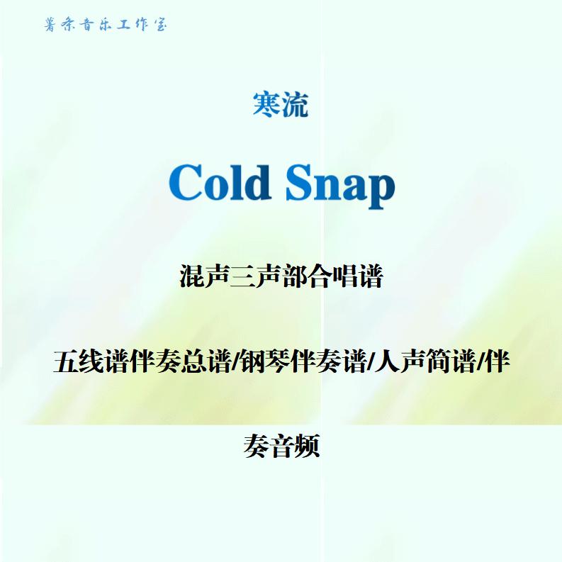 ColdSnap寒流 混声三声部SAB合唱谱钢琴伴奏线谱人声简谱伴奏音频