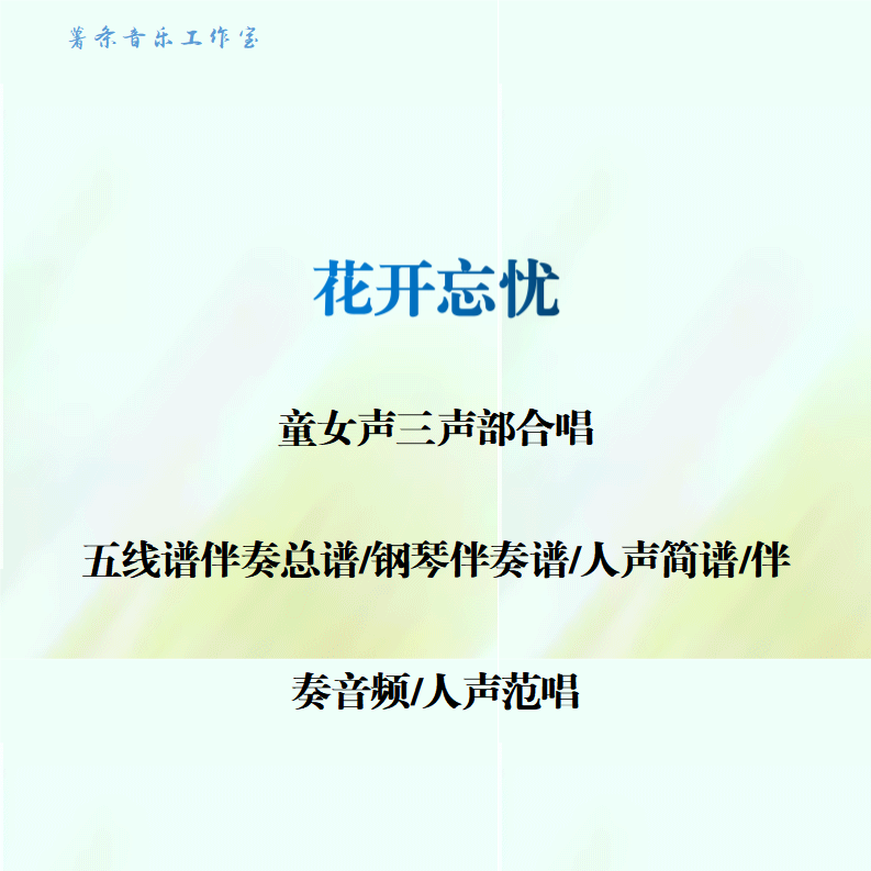 花开忘忧 童女三声部合唱 线谱总谱 合唱简谱 钢伴音频分声部范唱