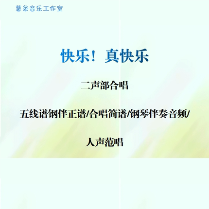 快乐！真快乐 二声部合唱 线谱正谱 合唱简谱 钢伴音频声部范唱