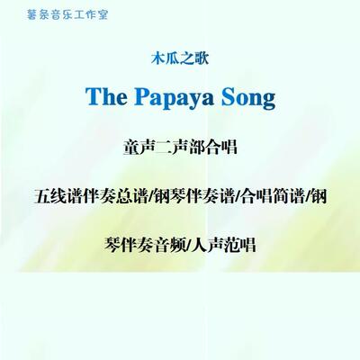 The Papaya Song木瓜之歌童二声部合唱线谱正简谱钢伴音频分声部