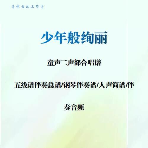 少年般绚丽童声二声部合唱五线谱钢琴伴奏正谱+人声简谱+钢伴音频