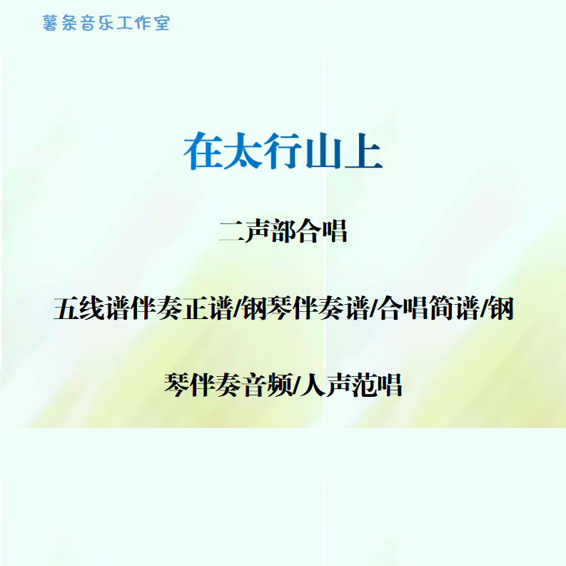 在太行山上 二声部合唱 线谱伴奏正谱 合唱简谱 钢伴音频声部范唱