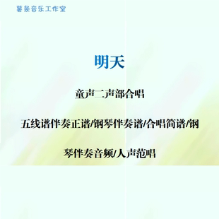明天 童声二声部合唱 线谱伴奏正谱 合唱简谱 钢伴音频声部范唱