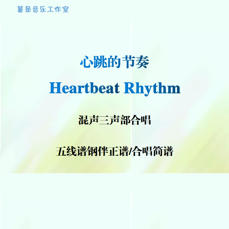 Heartbeat Rhythm心跳的节奏 混声三部合唱 线谱正谱 合唱简谱,乐器/吉他/钢琴/配件,乐器编曲/作曲/配音,淘宝优惠券,粉丝福利购,淘宝优惠卷
