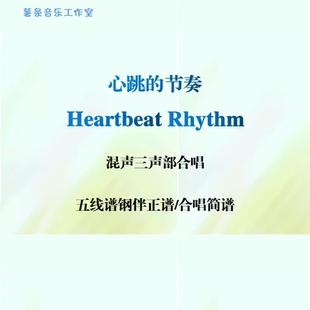 Heartbeat Rhythm心跳的节奏 混声三部合唱 线谱正谱 合唱简谱