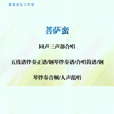菩萨蛮 同声三声部合唱 线谱伴奏正谱 合唱简谱 钢伴音频声部范唱
