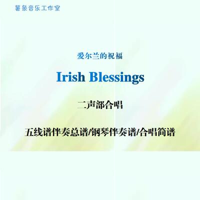 Irish Blessings爱尔兰的祝福二声部合唱谱 线谱钢琴伴奏正谱简谱