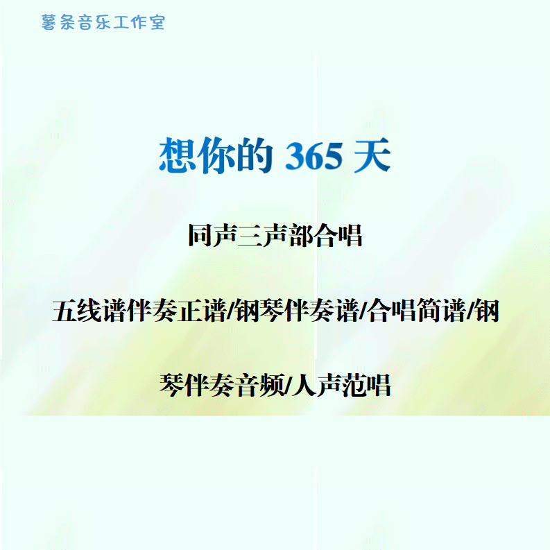想你的365天 同声三部合唱 线谱正谱 合唱简谱 钢伴音频声部范唱,乐器/吉他/钢琴/配件,乐器编曲/作曲/配音,淘宝优惠券,粉丝福利购,淘宝优惠卷