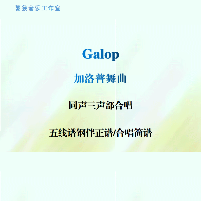 Galop加洛普舞曲 同声三声部合唱 五线谱钢伴正谱 合唱简谱