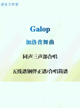 Galop加洛普舞曲 同声三声部合唱 五线谱钢伴正谱 合唱简谱