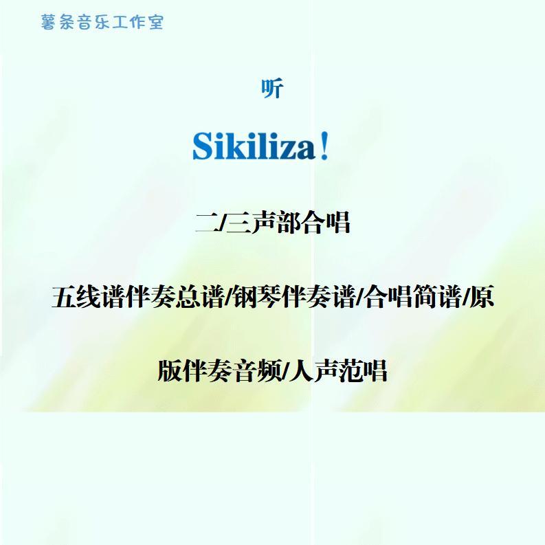 Sikiliza听 二三声部合唱 线谱正谱 合唱简谱 钢伴音频 声部范唱