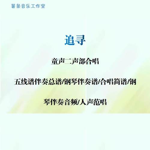 追寻 童声二声部合唱五线谱钢琴伴奏正谱简谱 钢伴音频分声部范唱