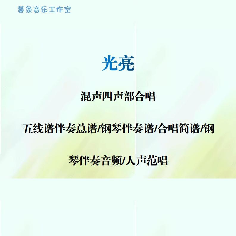 光亮  混声四声部合唱谱线谱钢琴伴奏正谱简谱钢伴音频分声部范唱