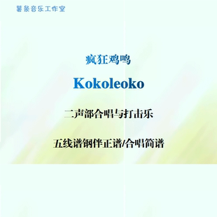 Kokoleoko疯狂鸡鸣 二声部合唱与打击乐 五线谱钢伴正谱 合唱简谱