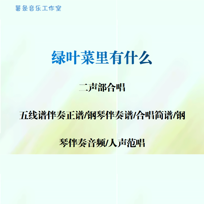 绿叶菜里有什么 二声部合唱 线谱正谱 合唱简谱 钢伴音频声部范唱