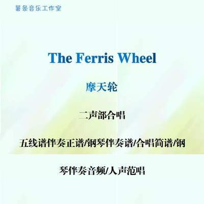 The Ferris Wheel摩天轮 二声部合唱 线谱正谱 简谱 钢伴音频范唱