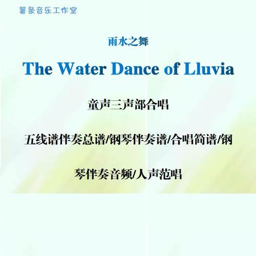 The Water Dance OfLluvia童声三部合唱线谱正谱简谱钢伴音频范唱