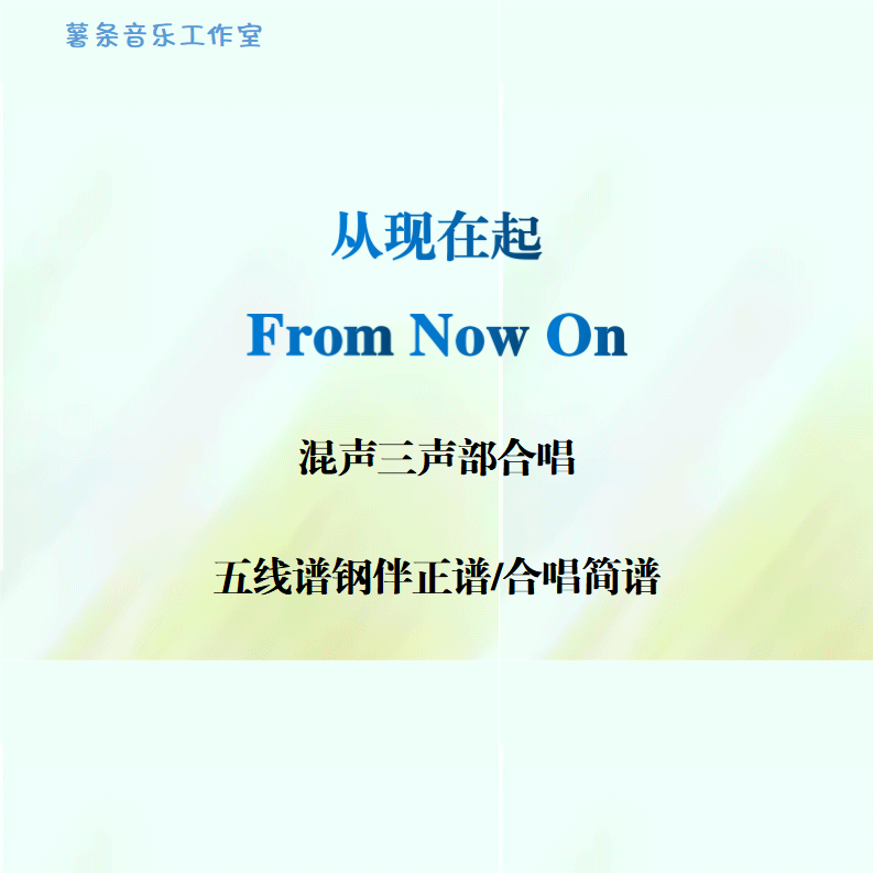 From Now On从现在起 混声三声部合唱 线谱伴奏正谱 合唱简谱