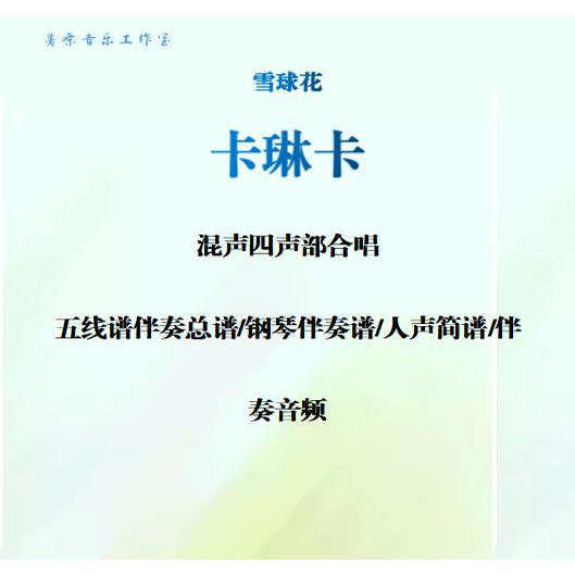 卡琳卡雪花球四声部混声合唱五线谱钢琴伴奏正谱人声简谱伴奏音频