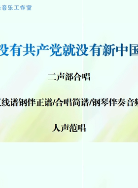 没有共产党就没有新中国 二声部合唱 线谱正谱 简谱 钢伴音频范唱
