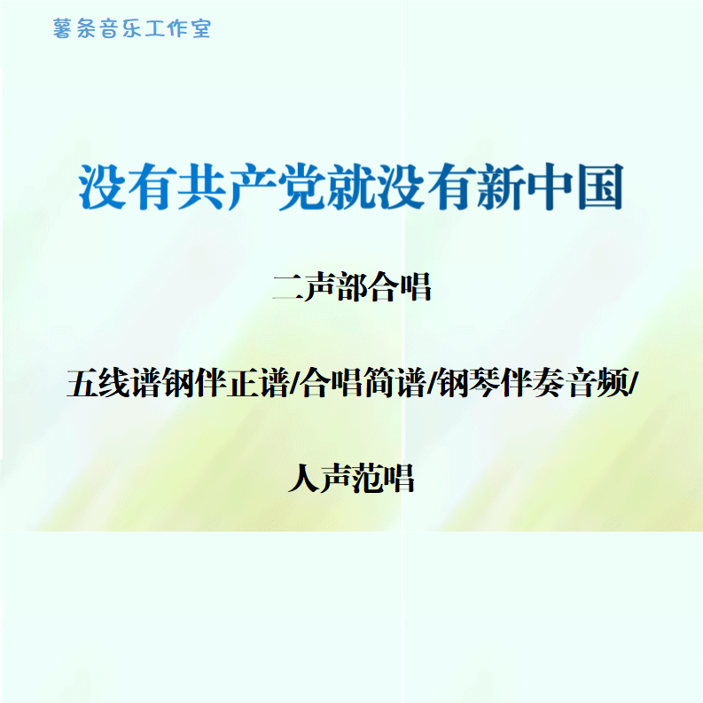 没有共产党就没有新中国 二声部合唱 线谱正谱 简谱 钢伴音频范唱