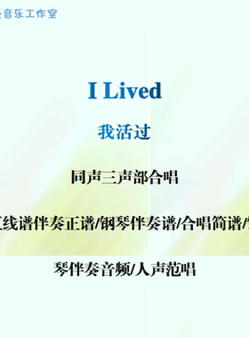I Lived我活过 同声三部合唱 线谱正谱 简谱 钢伴音频声部范唱