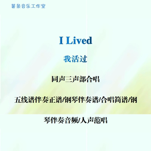 I Lived我活过 同声三部合唱 线谱正谱 简谱 钢伴音频声部范唱