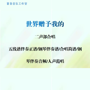 世界赠予我的 二声部合唱 线谱伴奏正谱 简谱 钢伴音频声部范唱