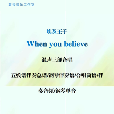when you believe当你相信时混声三声部合唱埃及王子线谱简谱钢伴