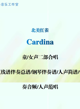 Cardina北美红雀童女声二部合唱谱 合唱五线谱简谱 钢伴音频 范唱