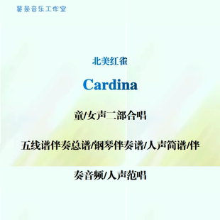Cardina北美红雀童女声二部合唱谱 合唱五线谱简谱 钢伴音频 范唱