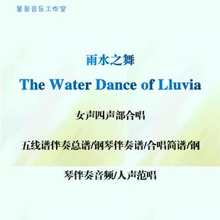Dance Water 范唱 雨水之舞女声合唱 钢伴线谱简谱 Lluvia The