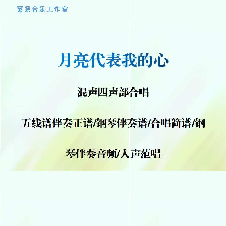 月亮代表我的心 混声四部合唱 线谱正谱 简谱 钢伴音频声部范唱