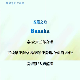 banaha香蕉之歌童女声三部合唱 刚果民歌 五线谱简谱钢伴音频范唱