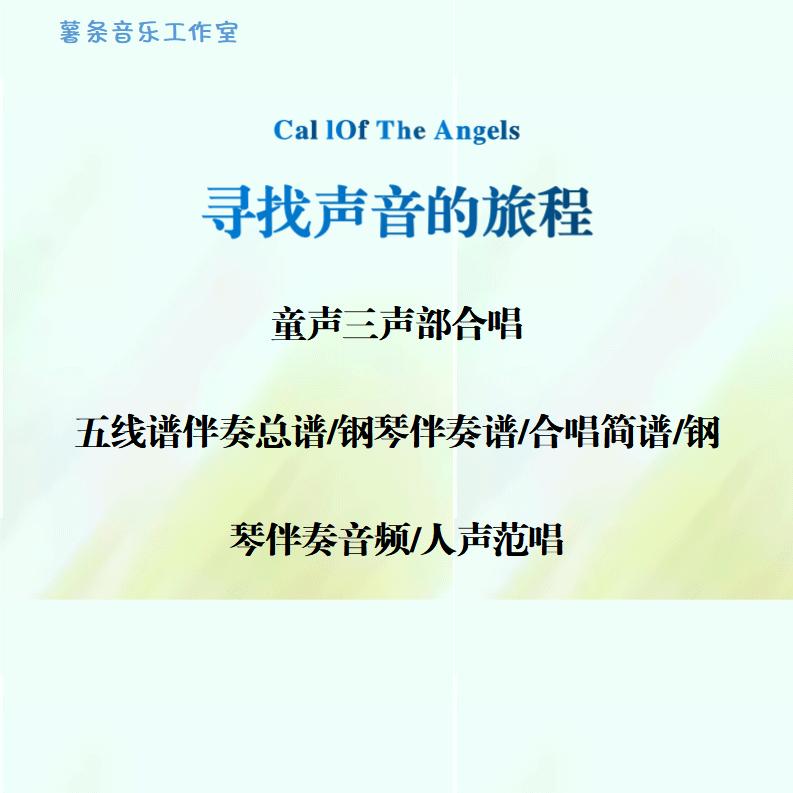 寻找声音的旅程 童声三声部合唱 线谱正谱 简谱 钢伴音频声部范唱